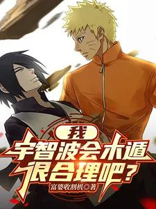 《我，宇智波会木遁，很合理吧？》小说封面