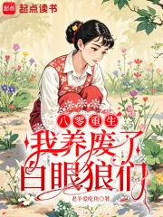 《八零重生:我养废了白眼狼们》小说封面