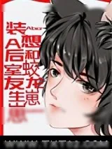 《装A后想和蛟龙室友生崽崽》小说封面