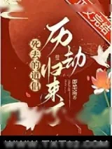 《死去的道侣历劫归来了》小说封面