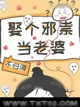 《娶个邪祟当老婆》小说封面