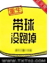 《带球没跑掉》小说封面