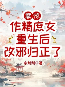 《震惊，作精庶女重生后改邪归正了》小说封面
