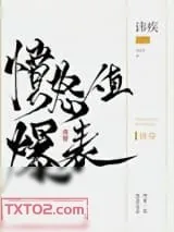 《愤怒值爆表[快穿]》小说封面