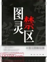 《图灵禁区》小说封面