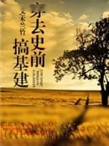 《穿去史前搞基建》小说封面