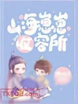 《山海崽崽收容所》小说封面