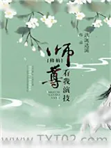 《师尊，看我演技[修仙]》小说封面