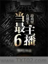 《在逃生游戏里当最6主播》小说封面