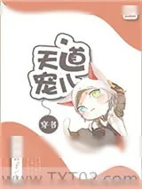 《[穿书]天道宠儿》小说封面
