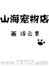 《山海宠物店》小说封面