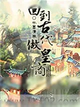 《回到古代做皇商》小说封面