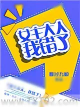 《女主大人，我错了（GL）》小说封面