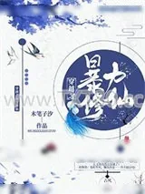 《穿越之暴力修仙》小说封面