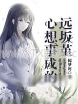 《心想事成的远坂堇》小说封面