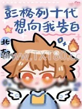 《彭格列十代想向我告白》小说封面