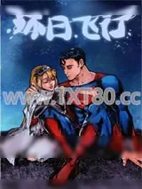 《[综英美]环日飞行》小说封面