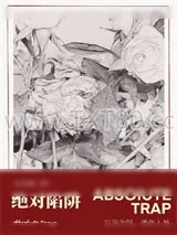 《绝对陷阱》小说封面