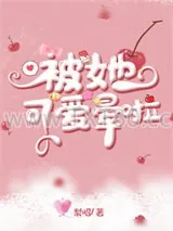 《被她可爱晕啦》小说封面