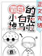 《霸总的小白花掉马了》小说封面