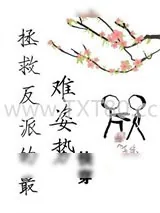 《拯救反派的最难姿势[快穿]》小说封面