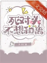 《死对头不想和离》小说封面