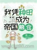 《我靠种田，在星际拯救人类[直播]》小说封面