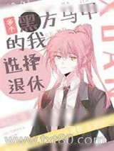 《多个黑方马甲的我选择退休》小说封面