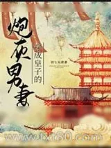 《穿成炮灰皇子的男妻[穿书]》小说封面