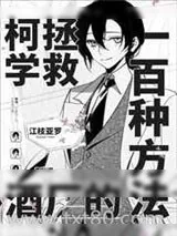 《柯学拯救酒厂的一百种方法》小说封面