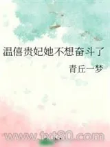 《温僖贵妃她不想奋斗了》小说封面