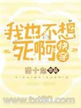 《我也不想死啊[快穿]》小说封面