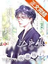 《送给美人攻的恋综火葬场》小说封面