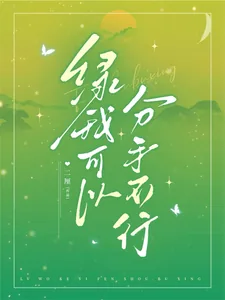 《绿我可以,分手不行》小说封面