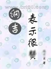 《纲吉表示很赞》小说封面