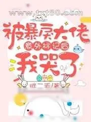 《被大佬意外标记后我哭了》小说封面