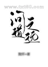 《问道之远[重生]》小说封面