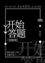 《开始答题》小说封面