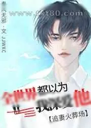 《和替身渣攻分手后,他疯了》小说封面