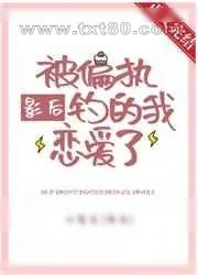 《被偏执影后钓的我恋爱了》小说封面