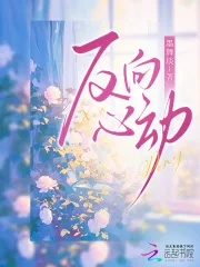 《反向心动》小说封面