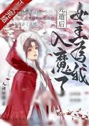 《死遁后,女主为我入魔了》小说封面