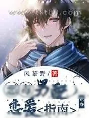 《[快穿]三流男配恋爱指南》小说封面