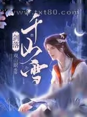 《剑落千山雪》小说封面