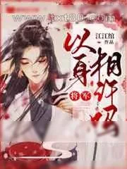 《将军,以身相许吗》小说封面