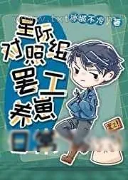 《星际对照组罢工养崽日常》小说封面