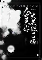 《[综英美]今天你大失败了么?》小说封面