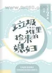 《垃圾堆里捡来的媳妇》小说封面