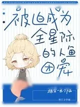 《被迫成为全星际的团宠人鱼》小说封面