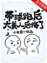 《带球跑后大美人后悔了》小说封面